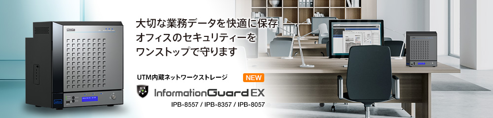 InformationGuard EX 大切な業務データを快適に保存オフィスのセキュリティーをワンストップで守ります