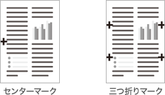 センターマーク・三つ折りマーク印字