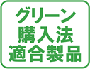 グリーン購入法適合製品