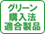 グリーン購入法適合製品