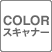 COLORスキャナー