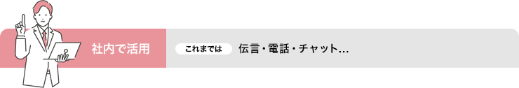 社内で活用