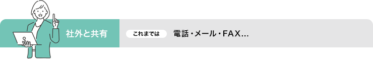 社外と共有