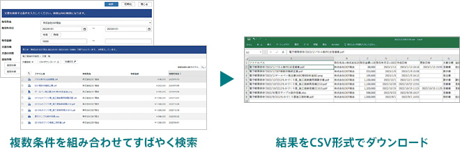 複数条件を組み合わせてすばやく検索→結果をCSV形式でダウンロード