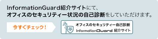 オフィスのセキュリティー自己診断 InformationGuard紹介サイトへ