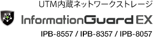 UTM内蔵ネットワークストレージ InformationGuard EX IPB-8557 / IPB-8357 / IPB-8057