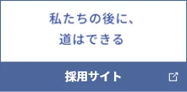 採用サイト