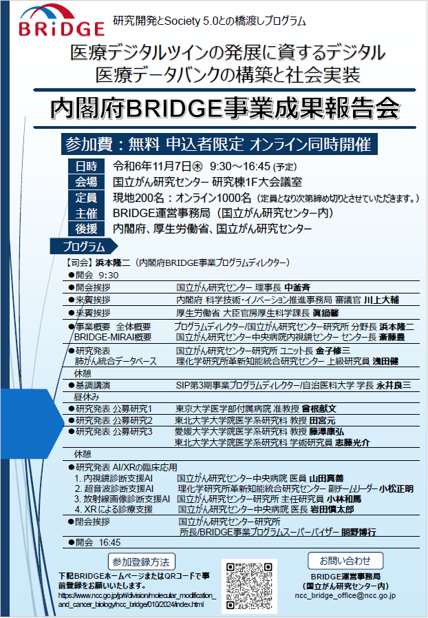 2024/11/7(木)『内閣府BRIDGE事業「医療デジタルツインの発展に資するデジタル医療データバンクの構築と社会実装」の成果報告会』(PD: 国立がん研究センター研究所 分野長/当財団 第36期生 浜本 隆二 先生) が開催されますのでご案内いたします。