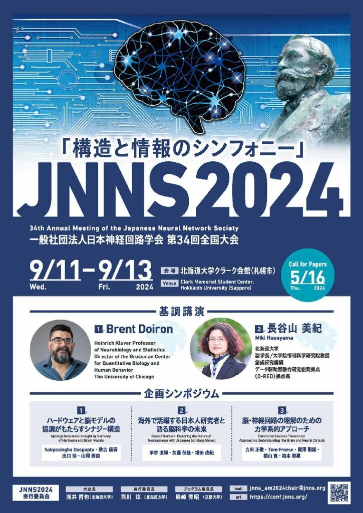 「一般社団法人日本神経回路学会 第34回全国大会（2024.9.11～13）」が開催されます。 本シンポジウムは、プログラム委員長として島崎 秀昭 先生（京都大学大学院 情報学研究科 准教授 /当財団 第31期生）が参画され、海外留学に関するシンポジウムも企画されていますのでご案内いたします。